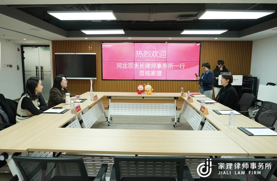 同行互鉴 共促成长——河北百夫长律师事务所一行参访家理律师事务所